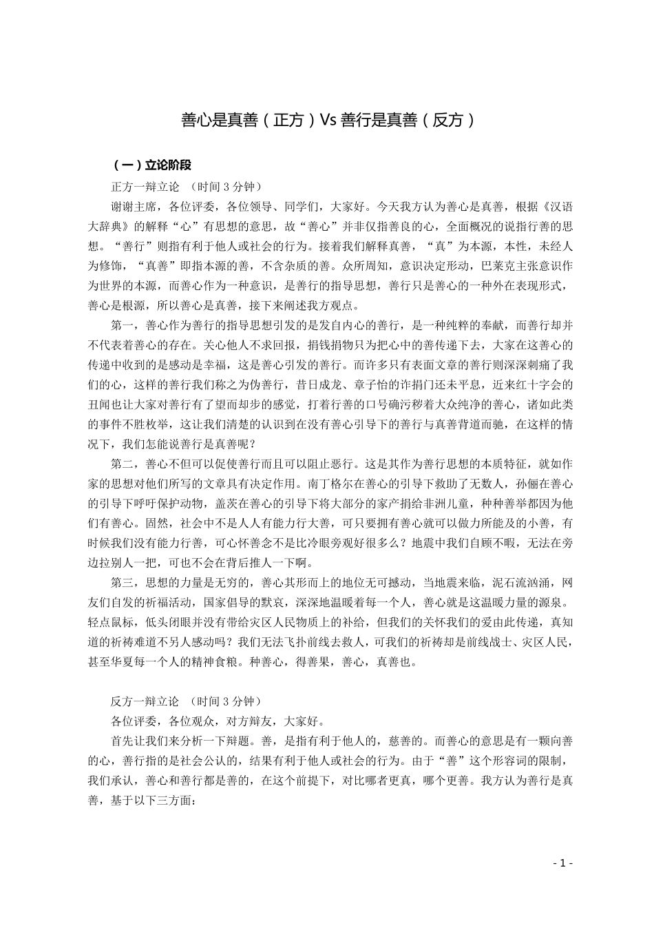 辩论赛资料：善心是真善(正方)Vs善行是真善(反方)_第1页