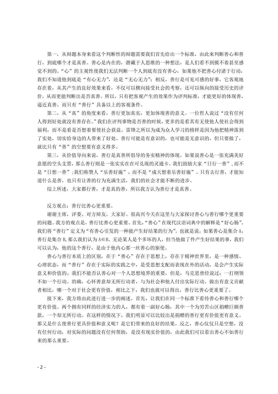 辩论赛资料：善心是真善(正方)Vs善行是真善(反方)_第2页