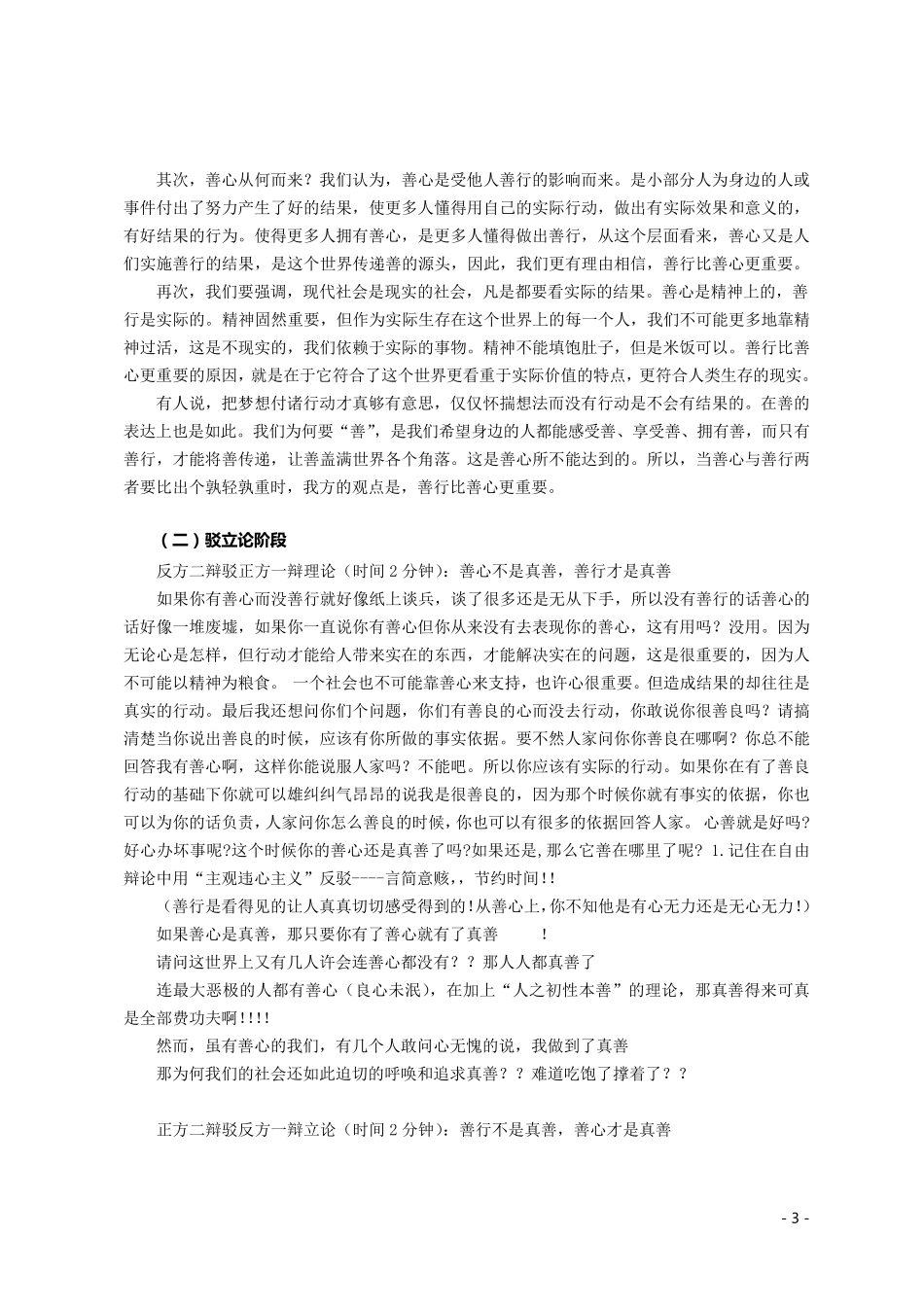 辩论赛资料：善心是真善(正方)Vs善行是真善(反方)_第3页