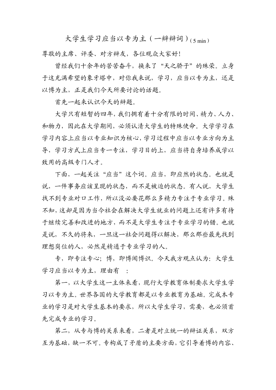 辩论赛辩词加反驳_第1页