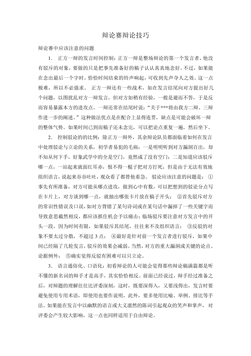 辩论赛辩论各辩手应掌握的技巧_第1页