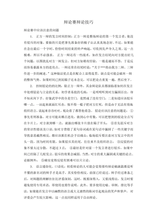 辩论赛辩论各辩手应掌握的技巧