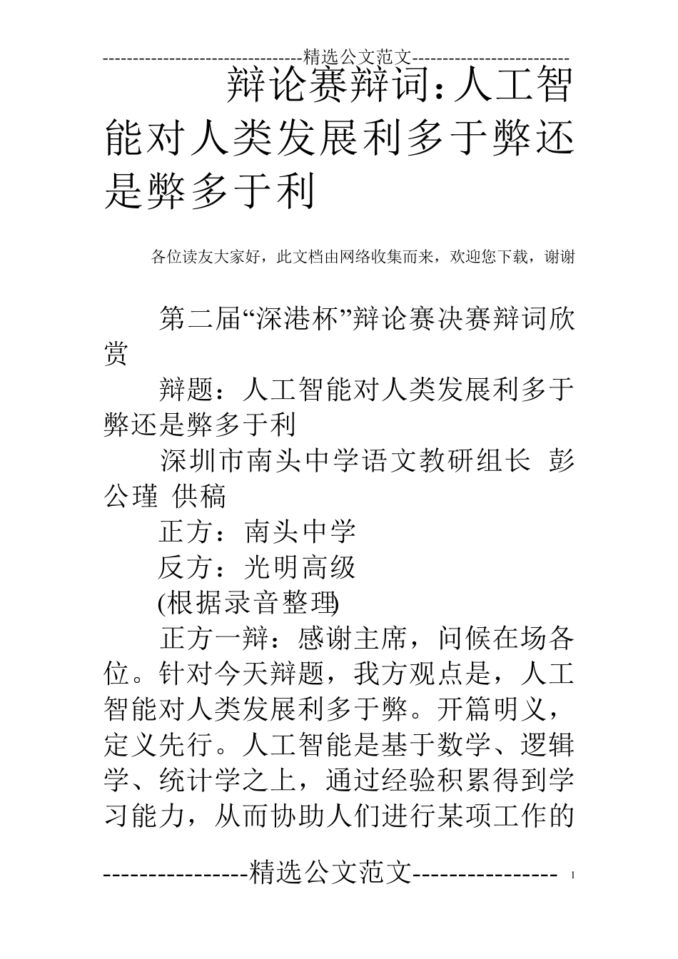 辩论赛辩词：人工智能对人类发展利多于弊还是弊多于利_第1页