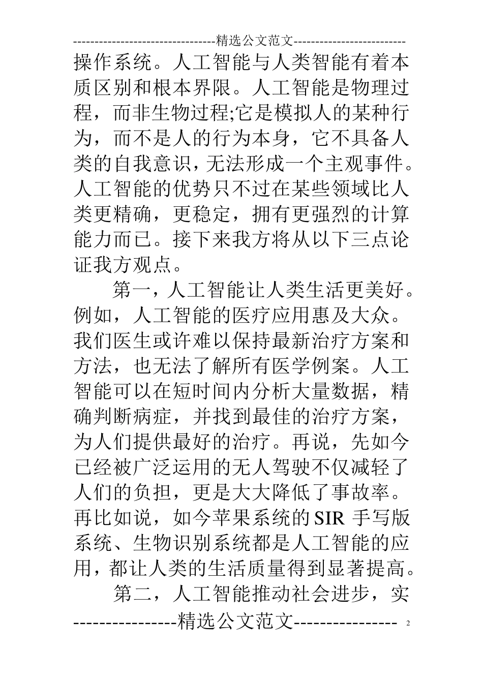 辩论赛辩词：人工智能对人类发展利多于弊还是弊多于利_第2页