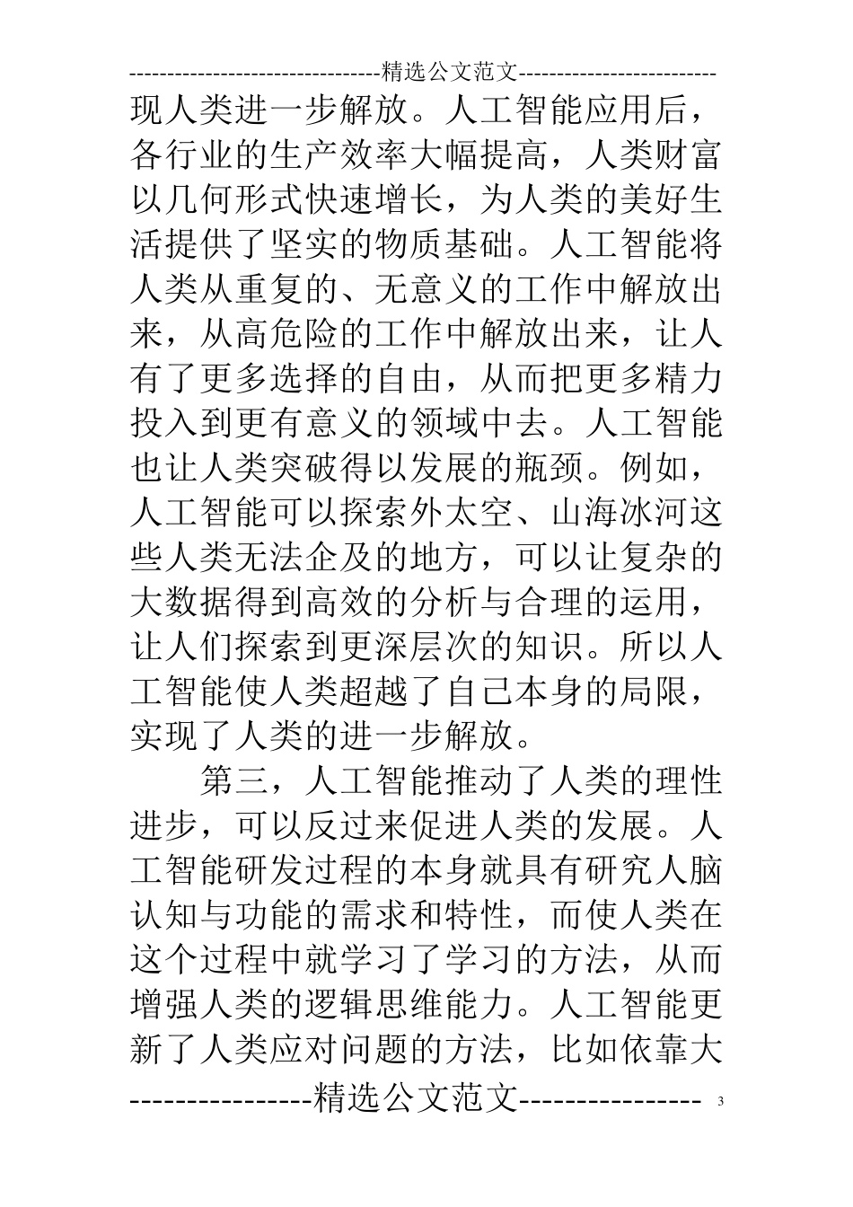 辩论赛辩词：人工智能对人类发展利多于弊还是弊多于利_第3页