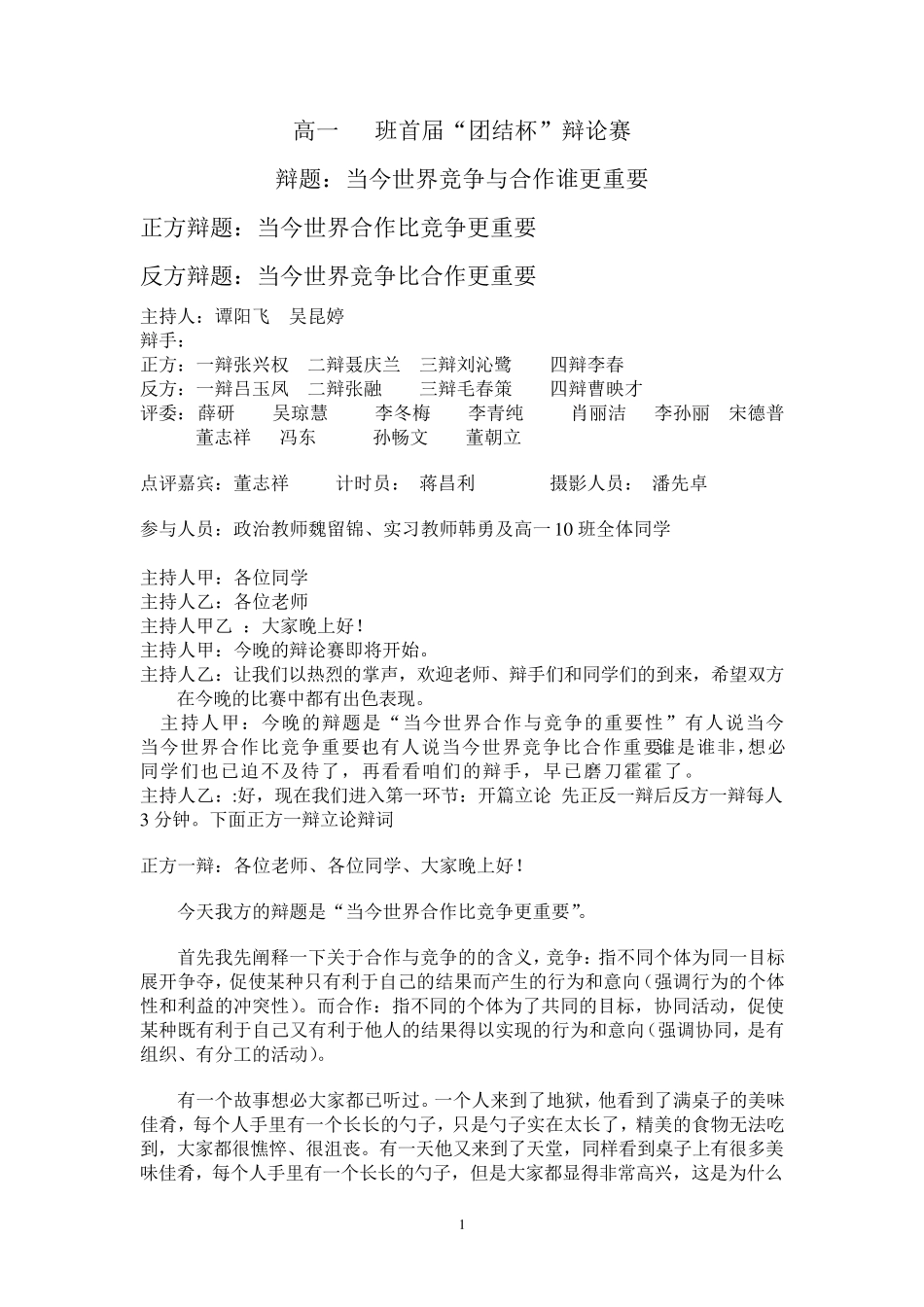 辩论赛辩题：“当今世界,合作与竞争谁更重要”_第1页