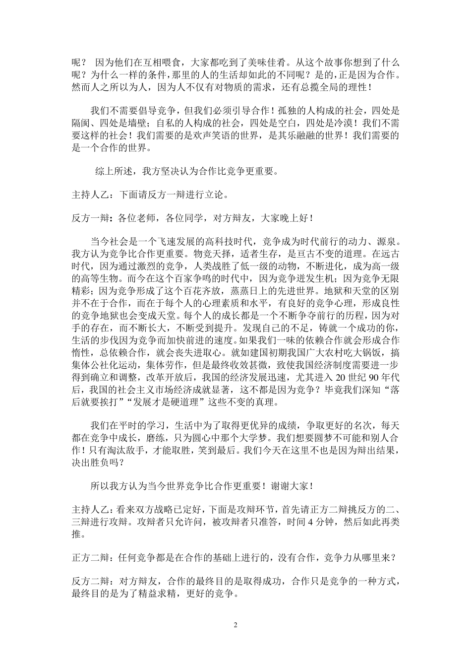 辩论赛辩题：“当今世界,合作与竞争谁更重要”_第2页
