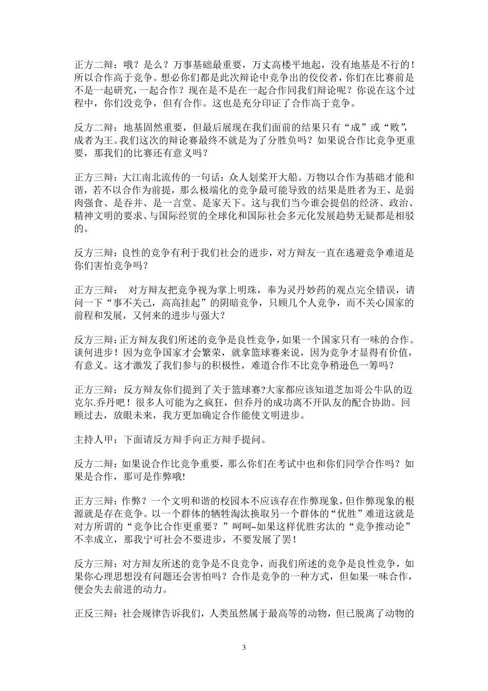 辩论赛辩题：“当今世界,合作与竞争谁更重要”_第3页