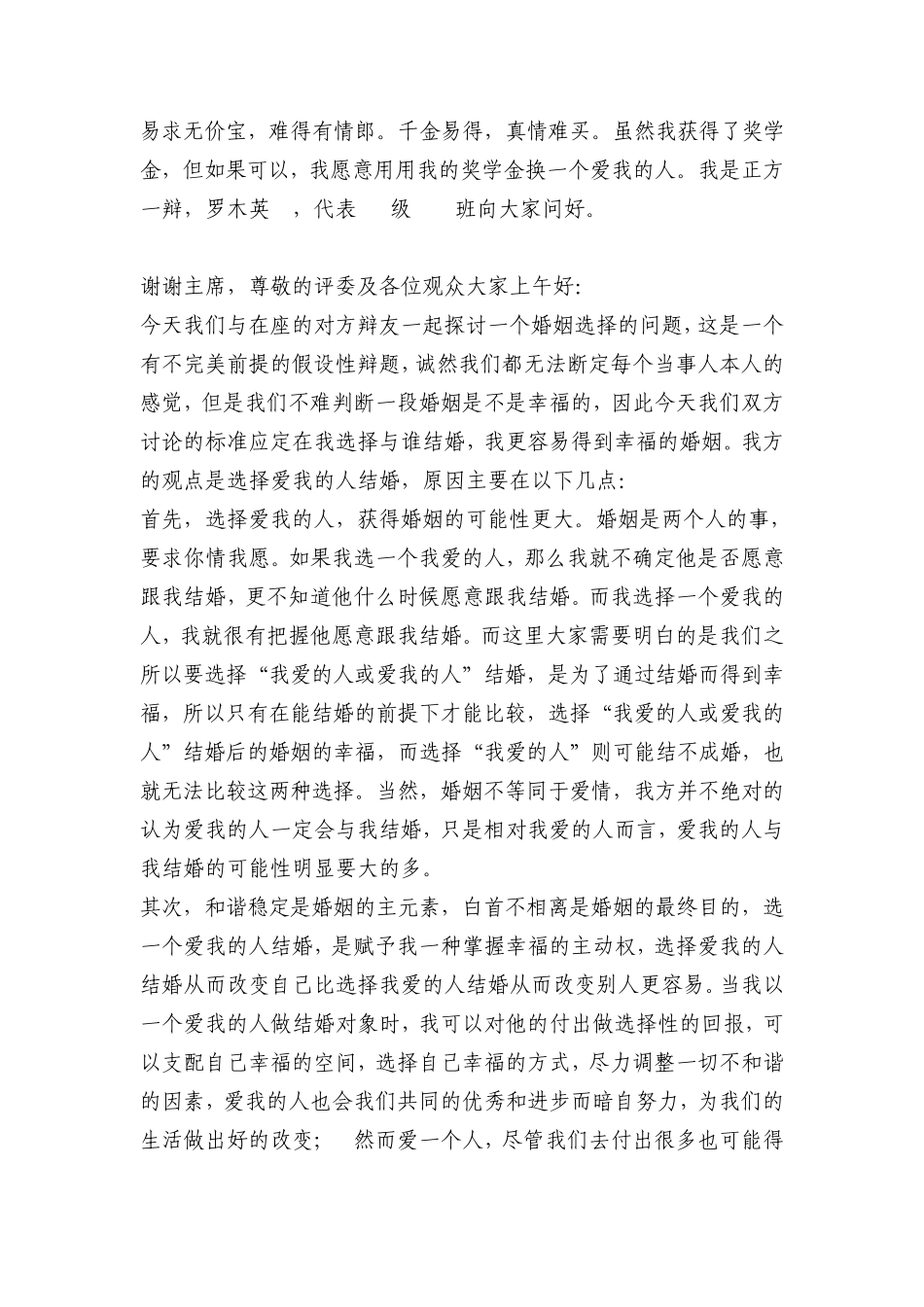 辩论赛选择爱我的人结婚_第1页
