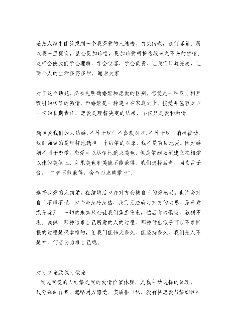 辩论赛选择爱我的人结婚_第3页