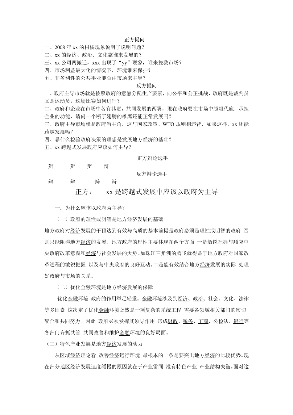 辩论赛题及答案_第1页