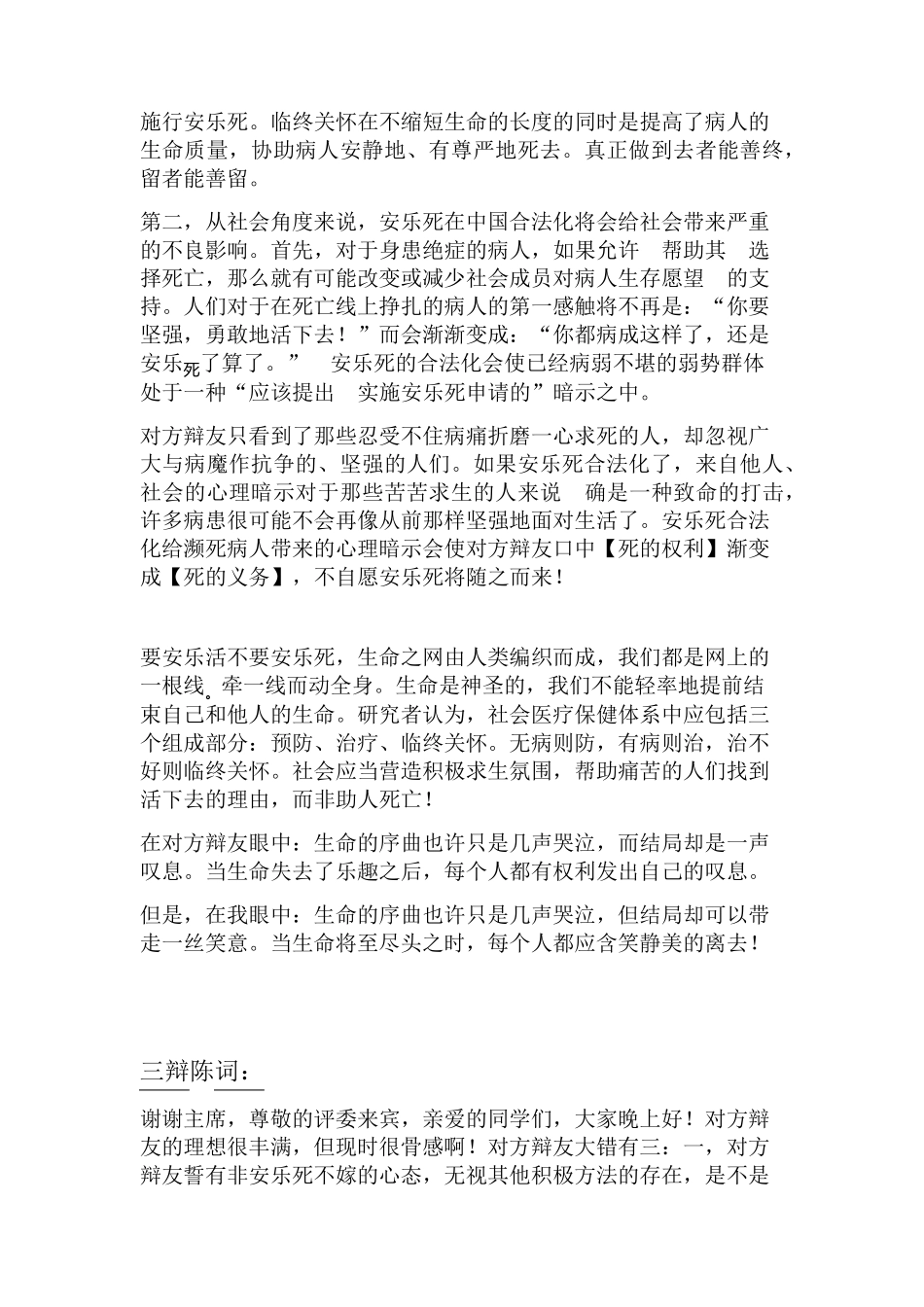 辩论赛：安乐死在中国不应该合法化(反方)_第3页
