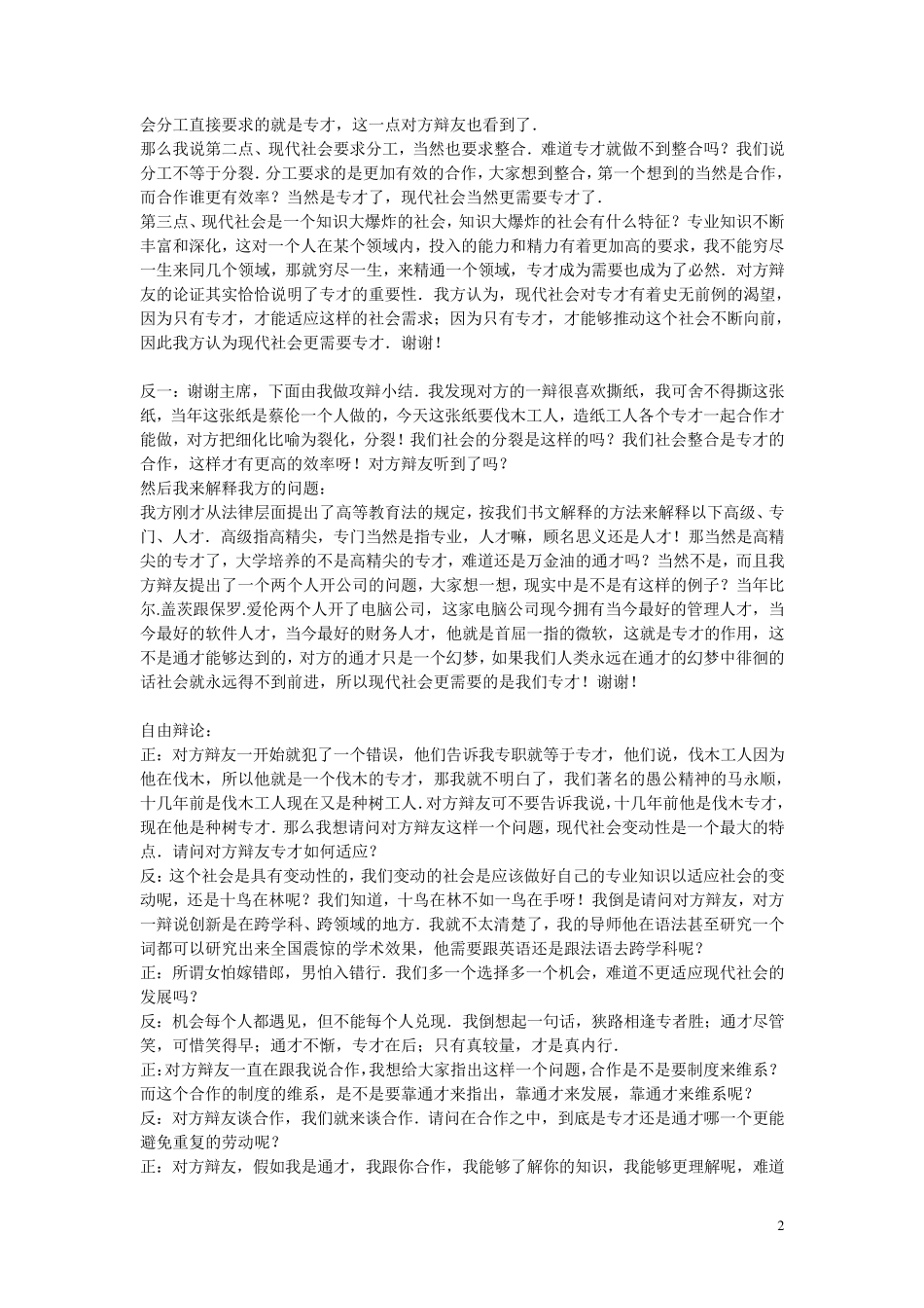 辩论赛：现代社会更需要专才还是更需要通才_第2页