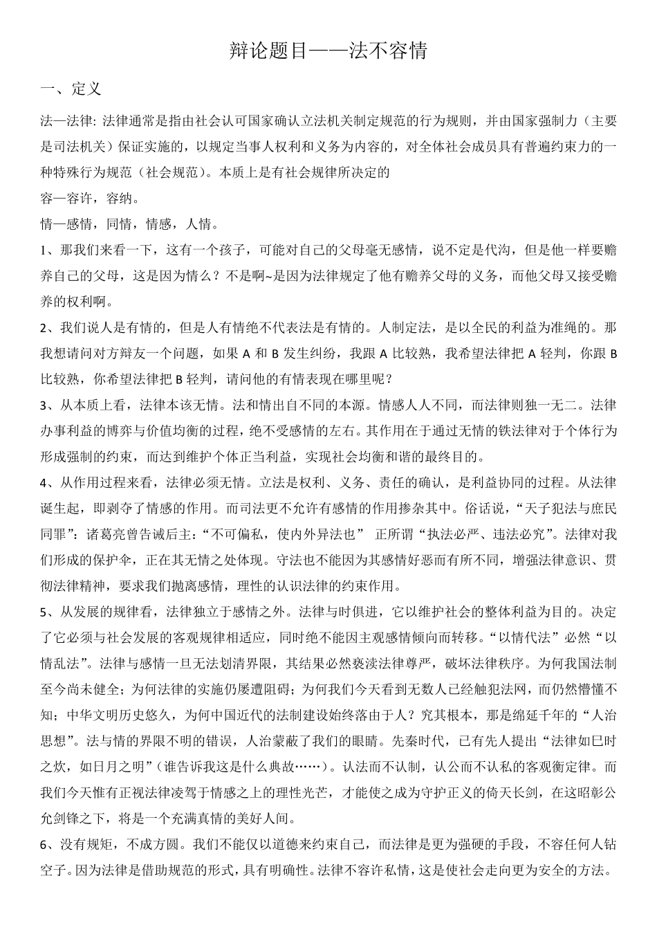 辩论题目法不容情_第1页