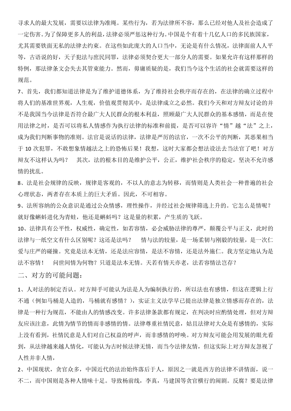 辩论题目法不容情_第2页