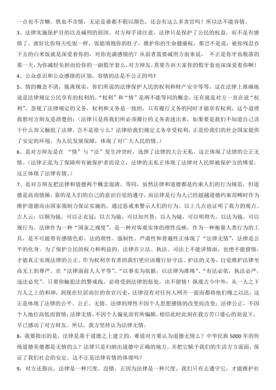 辩论题目法不容情_第3页