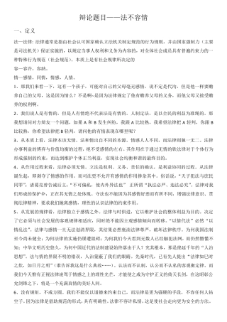 辩论题目法不容情