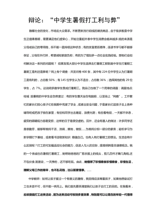 辩论：“中学生暑假打工利与弊”