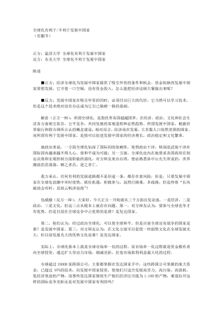 辩论：全球化有利于发展中国家