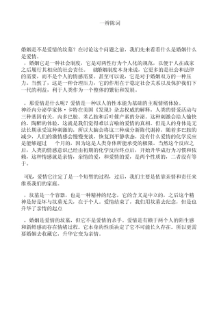 辩论：婚姻是爱情的坟墓(正方)资料总结