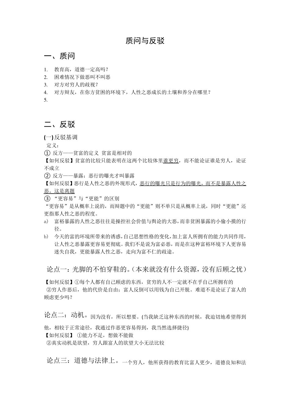 辩论：富有比贫穷更能暴露人性之恶_第3页