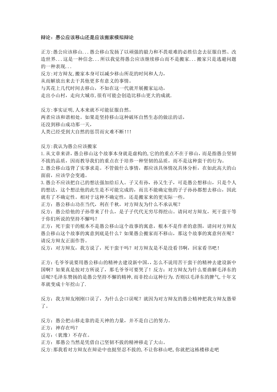 辩论：愚公应该移山还是应该搬家模拟辩论_第1页