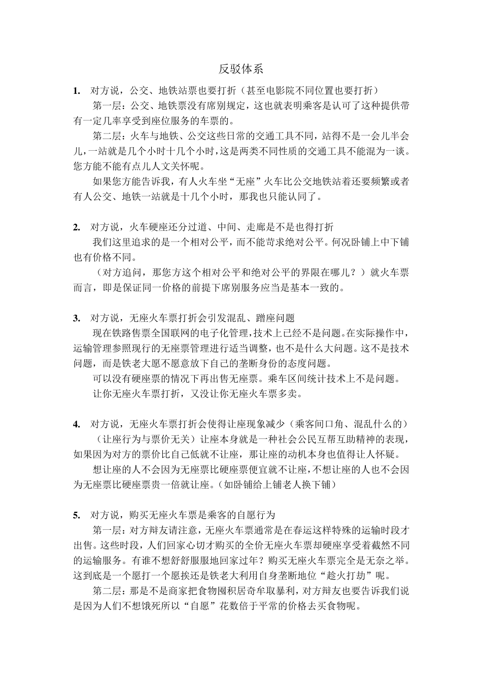 辩论：无座火车票应该打折_第2页