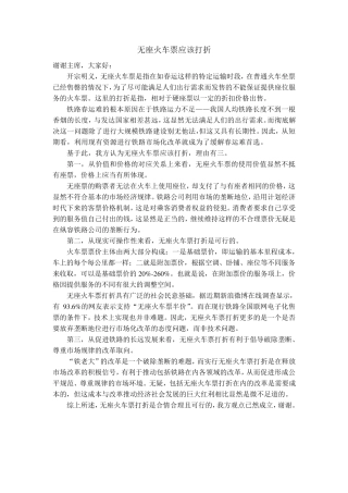 辩论：无座火车票应该打折