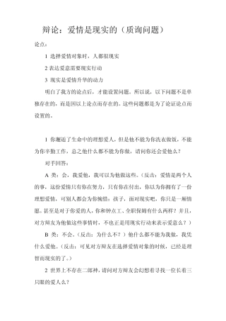 辩论：爱情是现实的(质询问题)