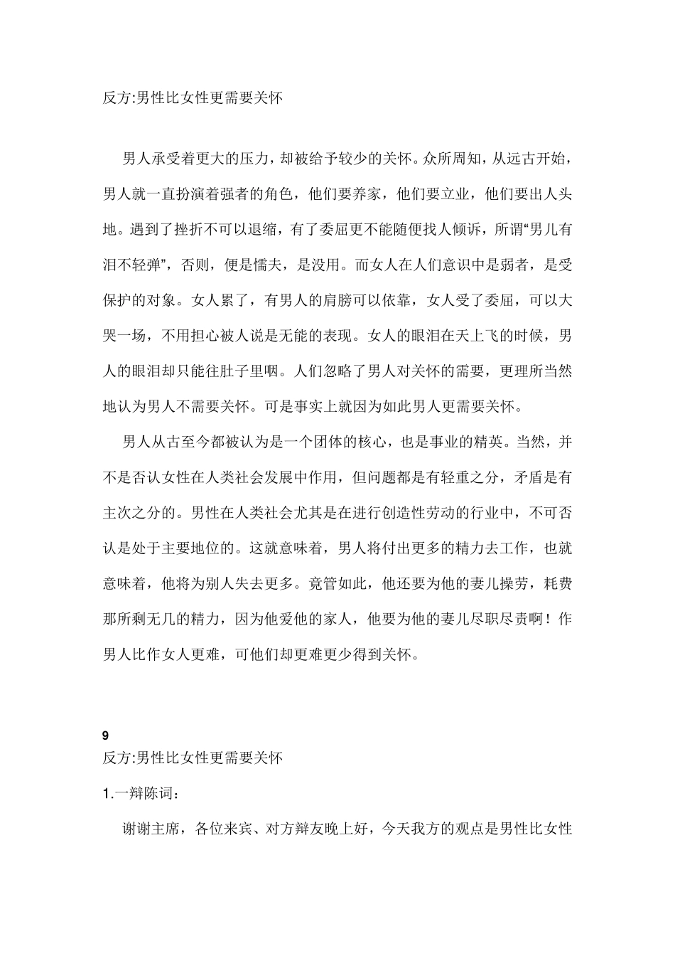 辩论：男性更需要关怀还是女性更需要关怀_第1页