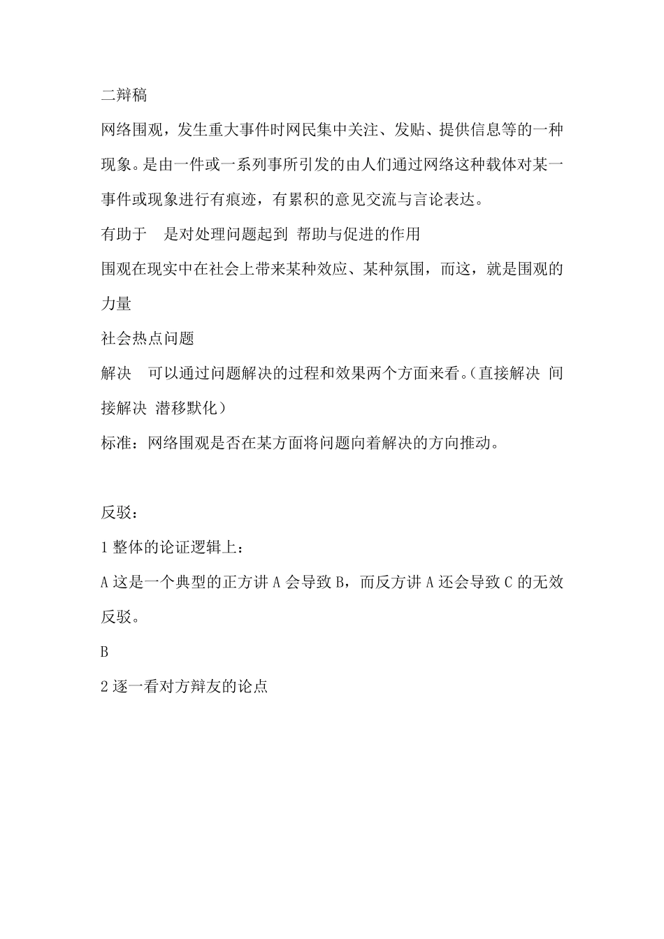 辩论：网络围观更有利于社会热点问题的解决(素材库)_第1页