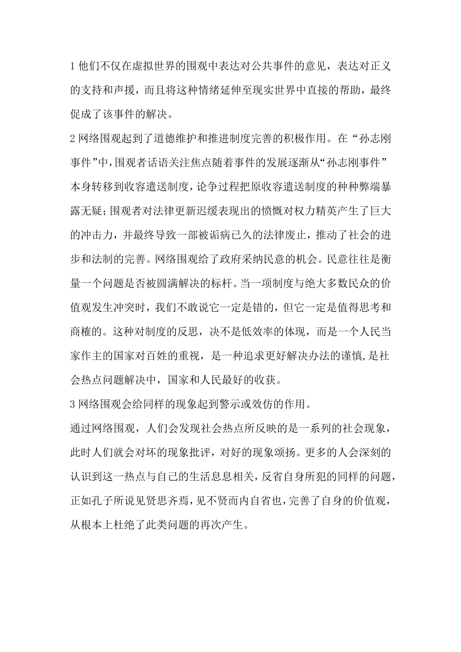 辩论：网络围观更有利于社会热点问题的解决(素材库)_第2页