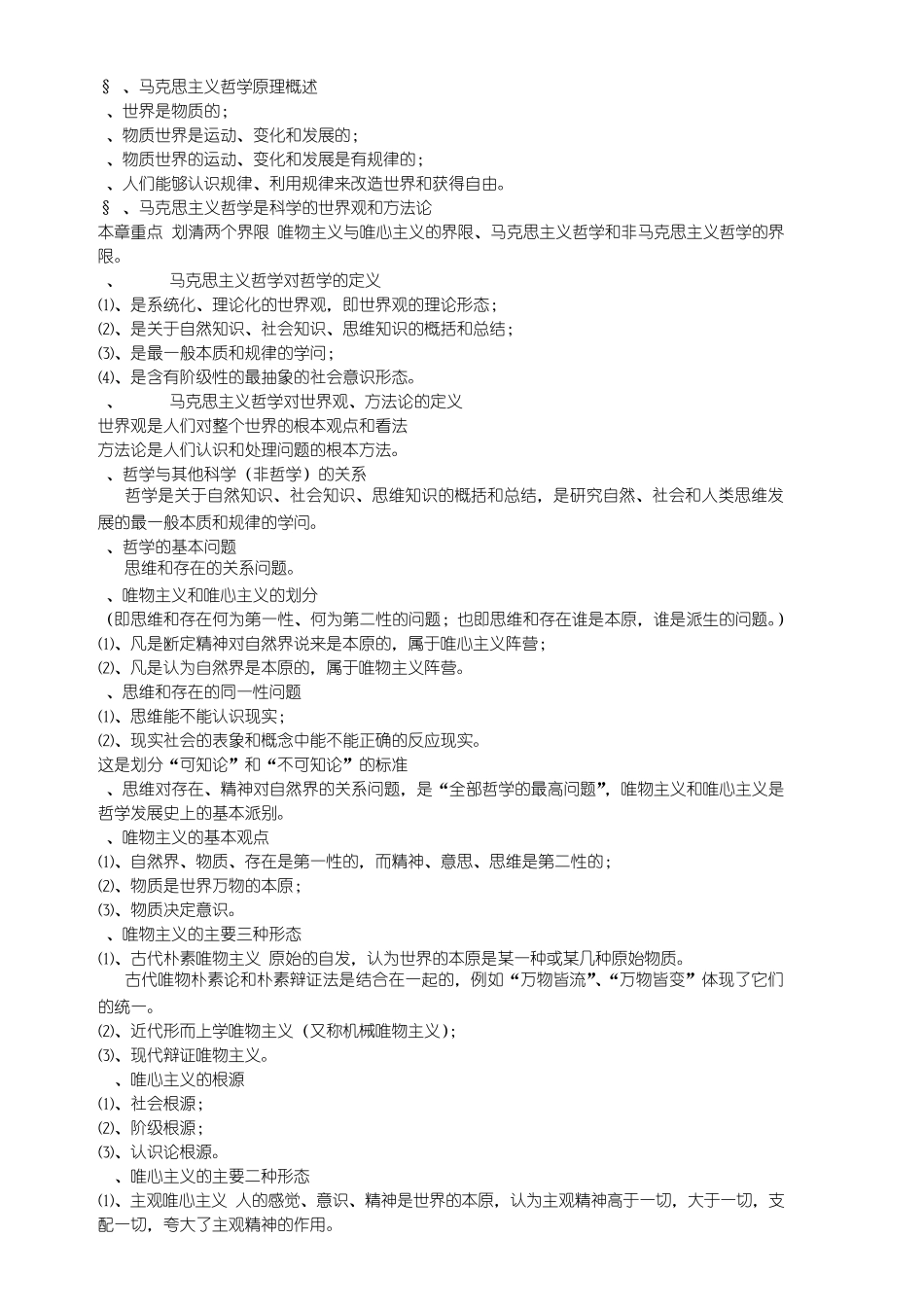 辩证唯物主义与历史唯物主义_第1页