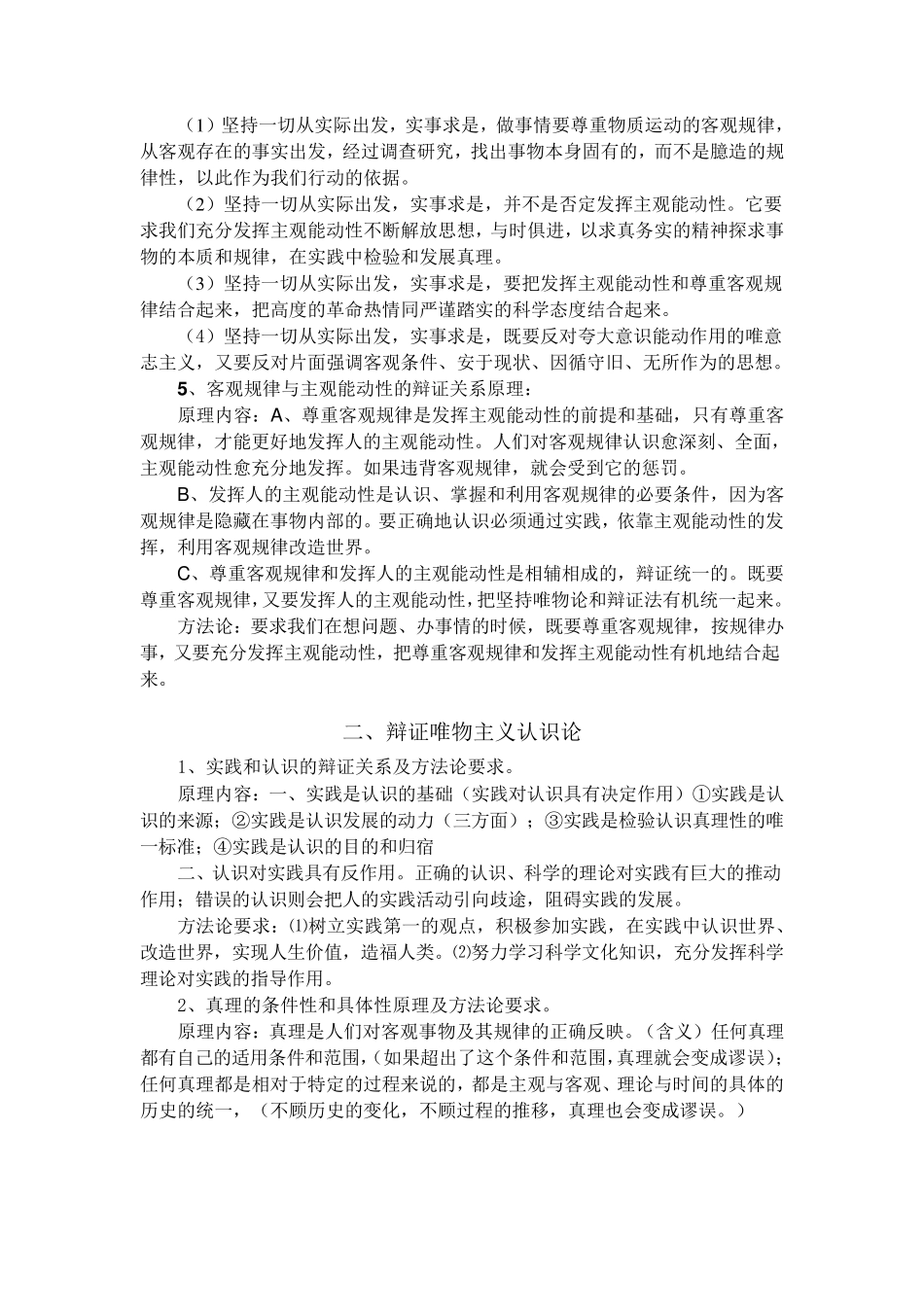 辩证唯物主义原理及方法论_第2页