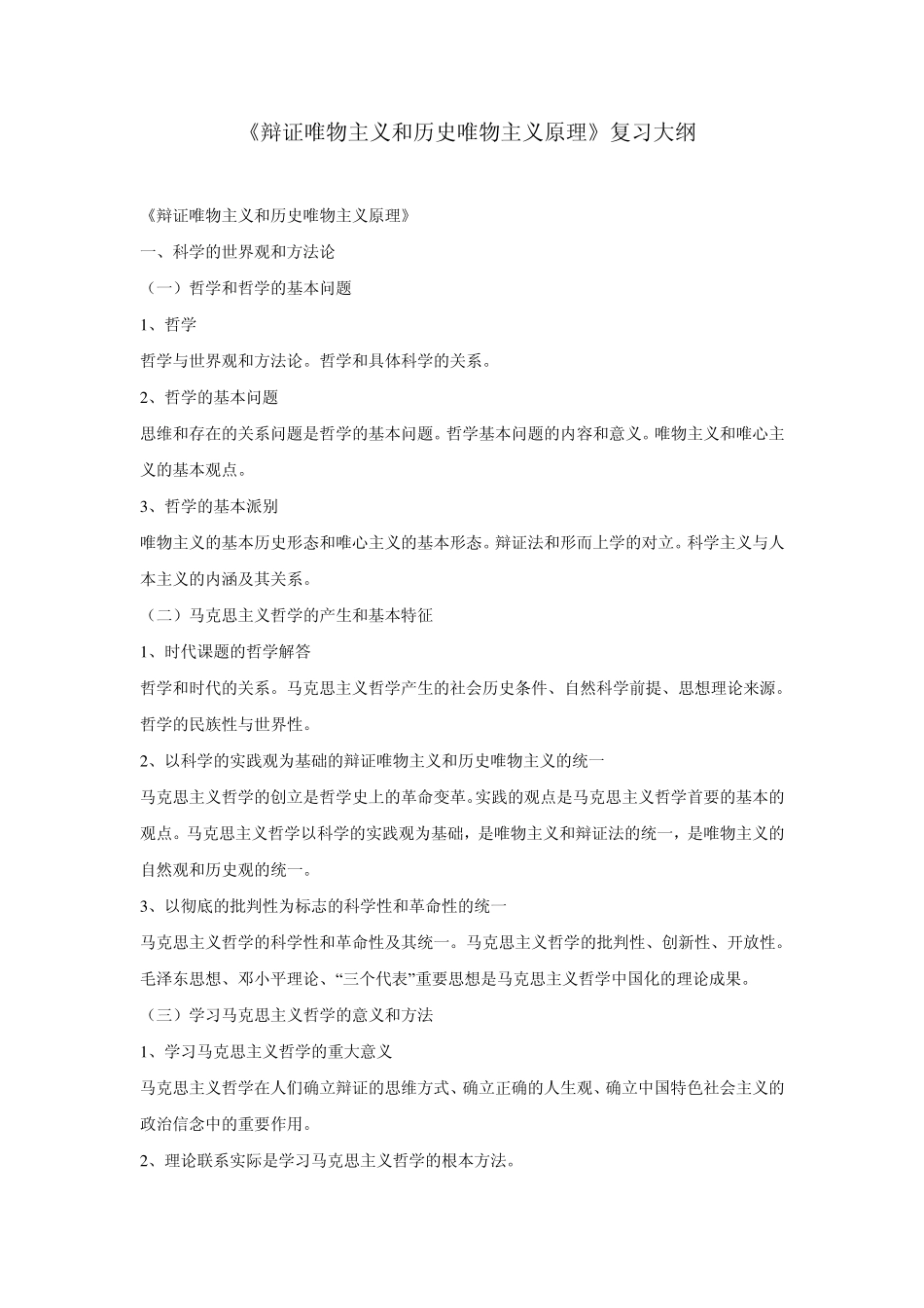 辩证唯物主义和历史唯物主义原理大纲_第1页