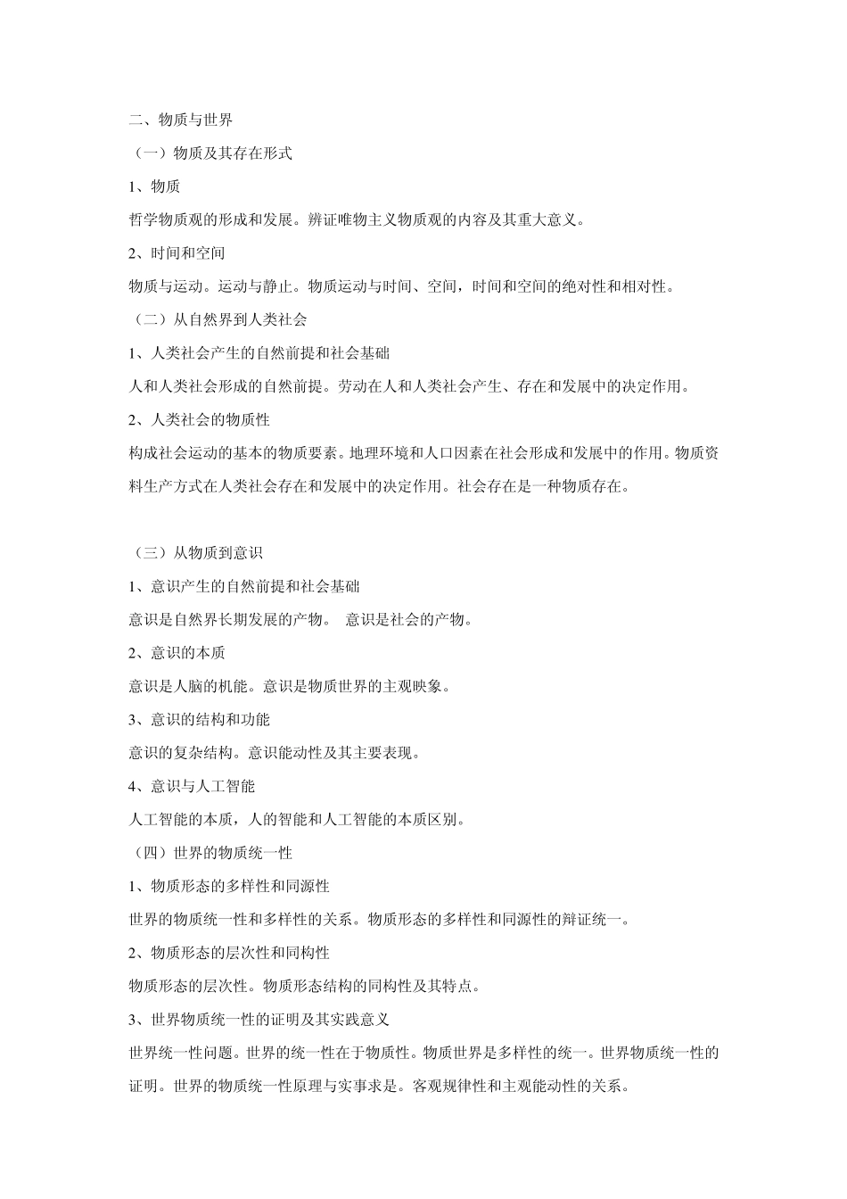 辩证唯物主义和历史唯物主义原理大纲_第2页