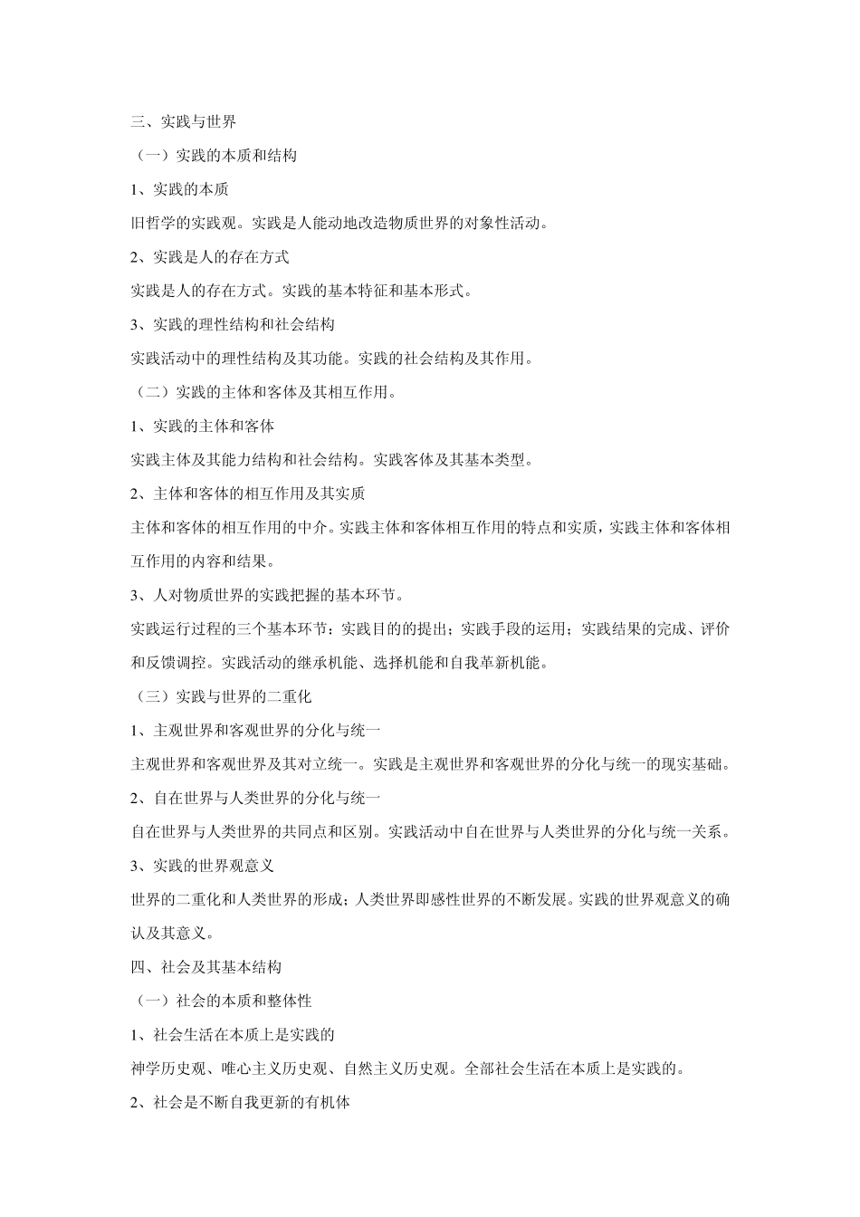 辩证唯物主义和历史唯物主义原理大纲_第3页