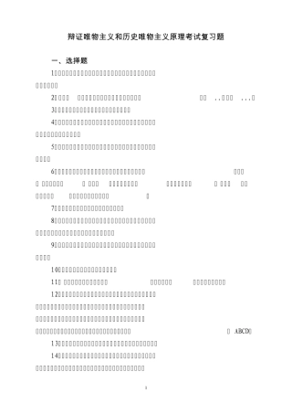 辩证唯物主义和历史唯物主义原理考试复习题