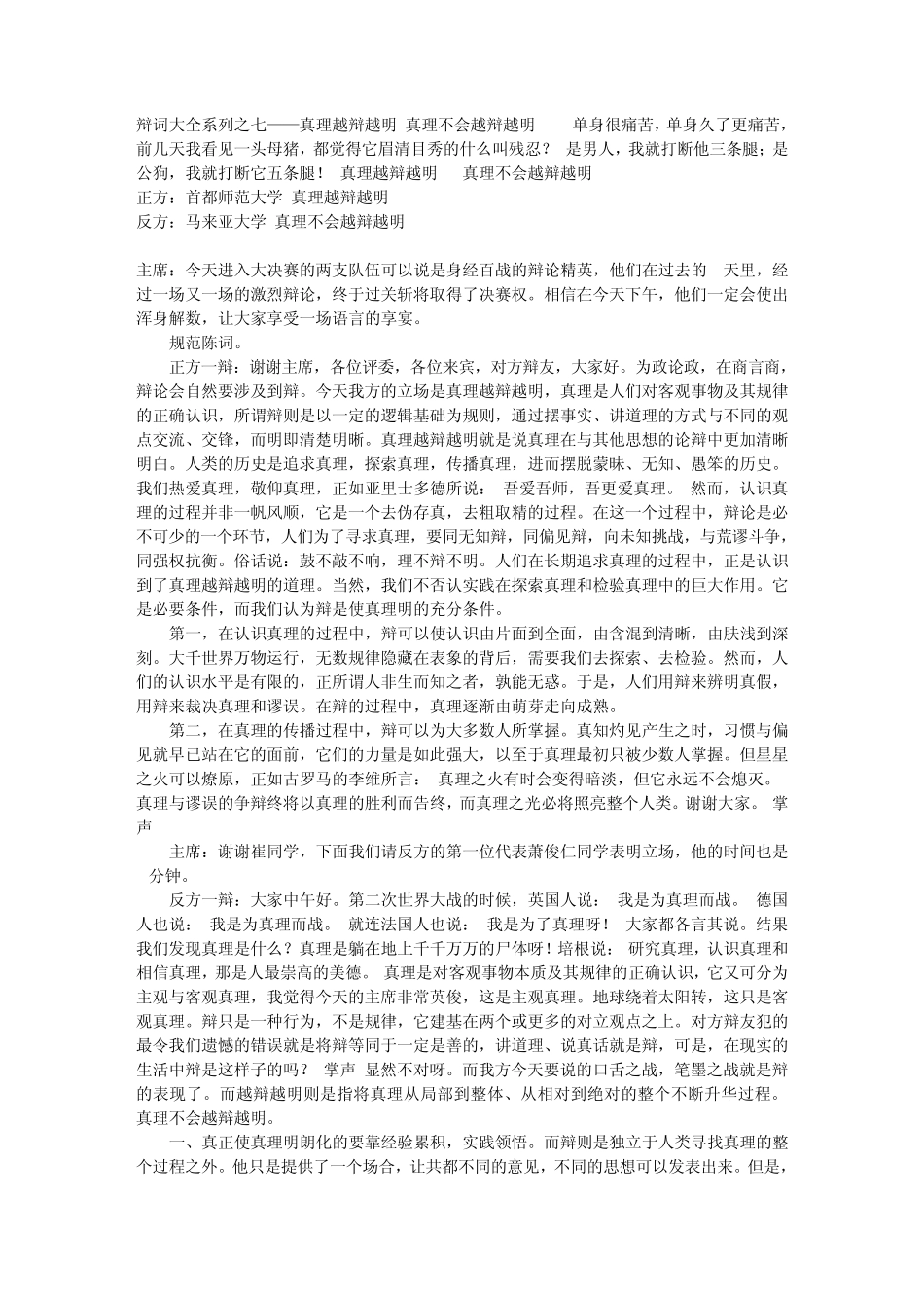 辩词大全系列之七——真理越辩越明真理不会越辩越明_第1页
