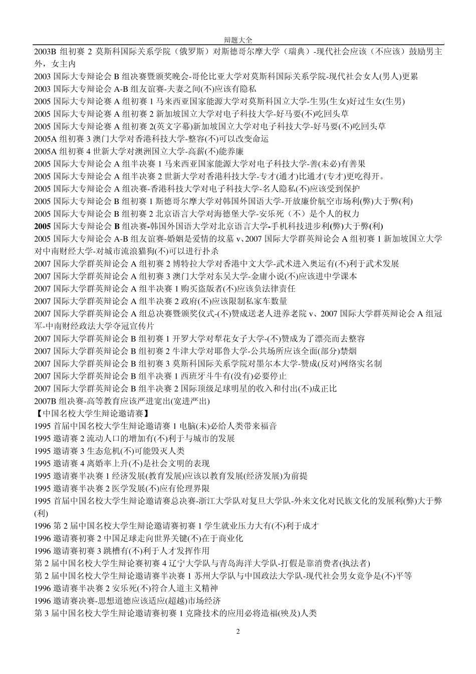 辩题大全(国辩、全辩、名校赛、海峡杯、地方赛事)_第2页