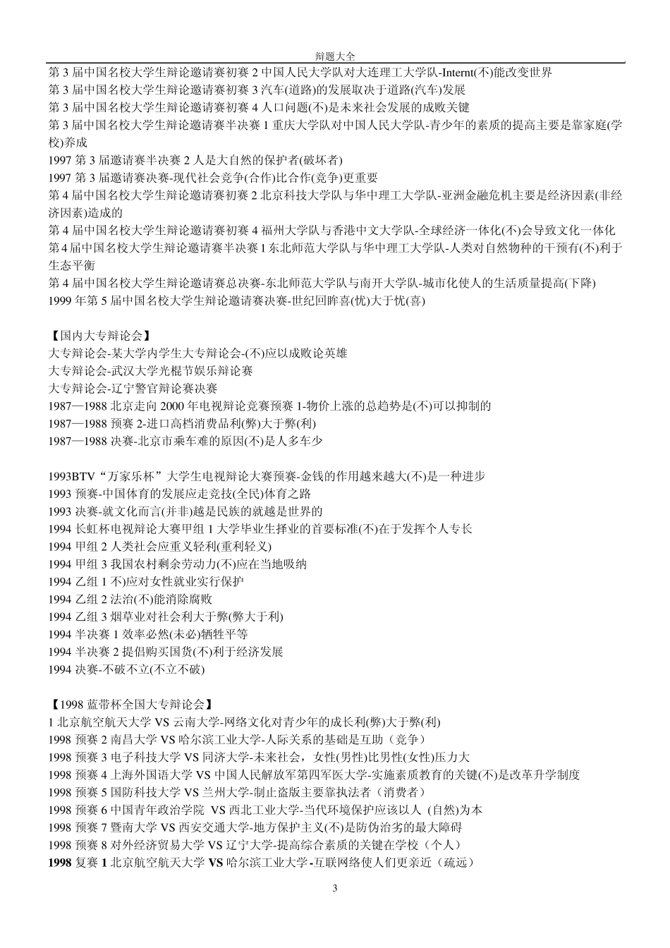 辩题大全(国辩、全辩、名校赛、海峡杯、地方赛事)_第3页