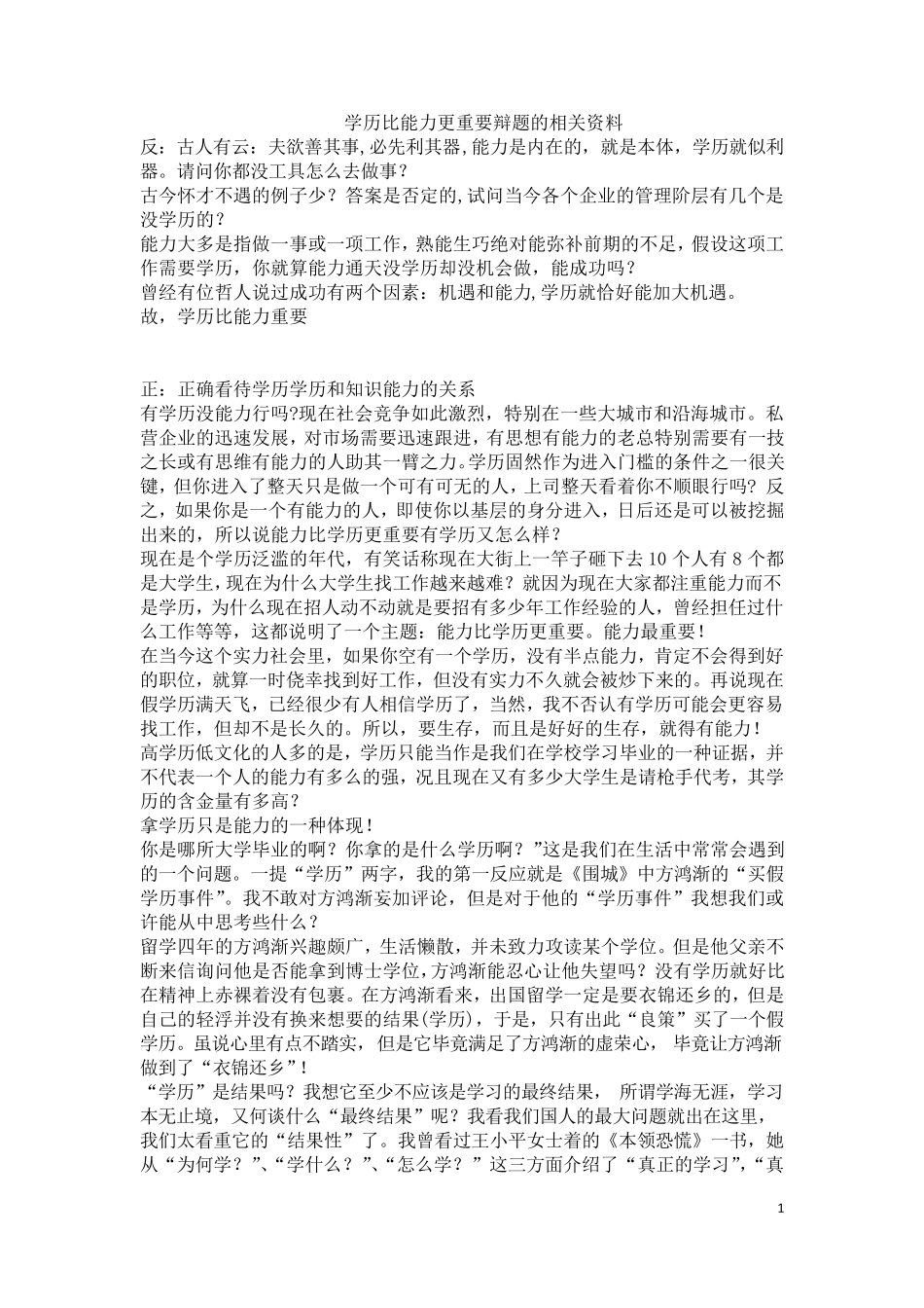 辩题能力比学历更重要_第1页