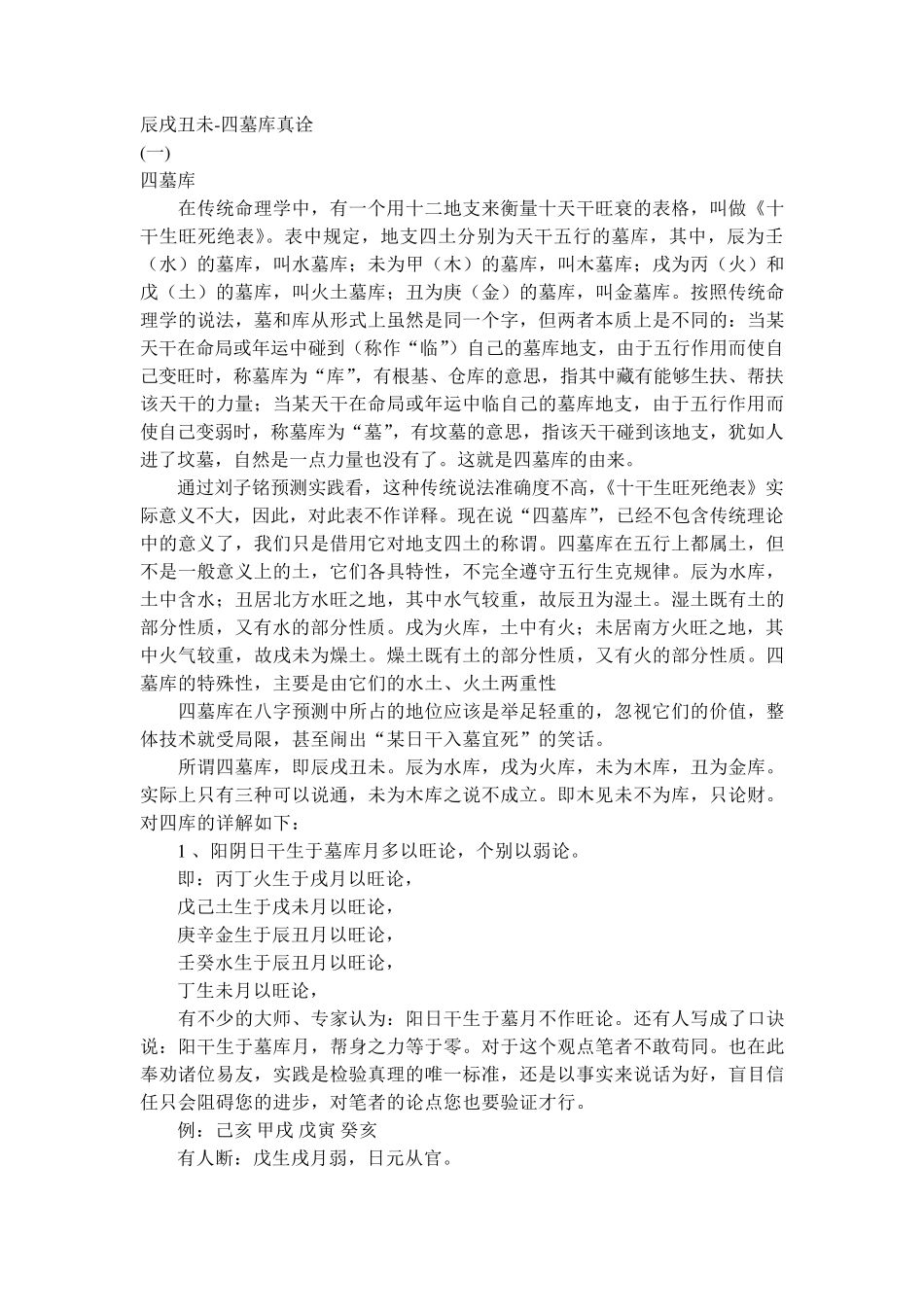 辰戌丑未四墓库真诠_第1页
