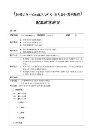 边做边学——CorelDRAWX4图形设计案例教程教学教案