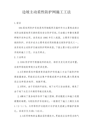 边坡主动柔性防护网施工工法