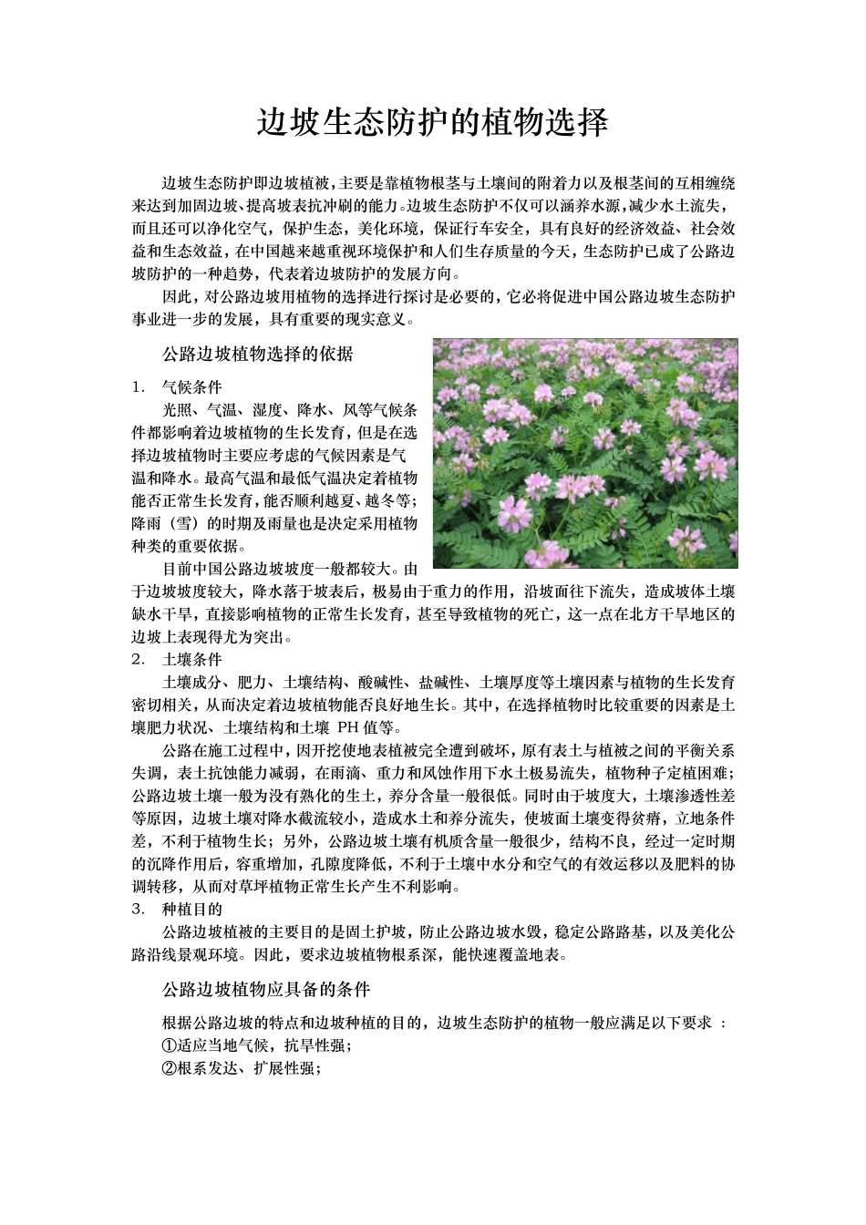边坡修复过程中常见的植物选择_第1页
