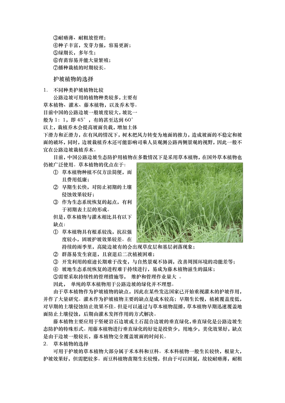 边坡修复过程中常见的植物选择_第2页