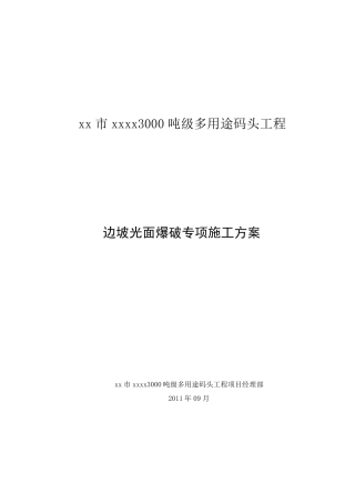 边坡光面爆破