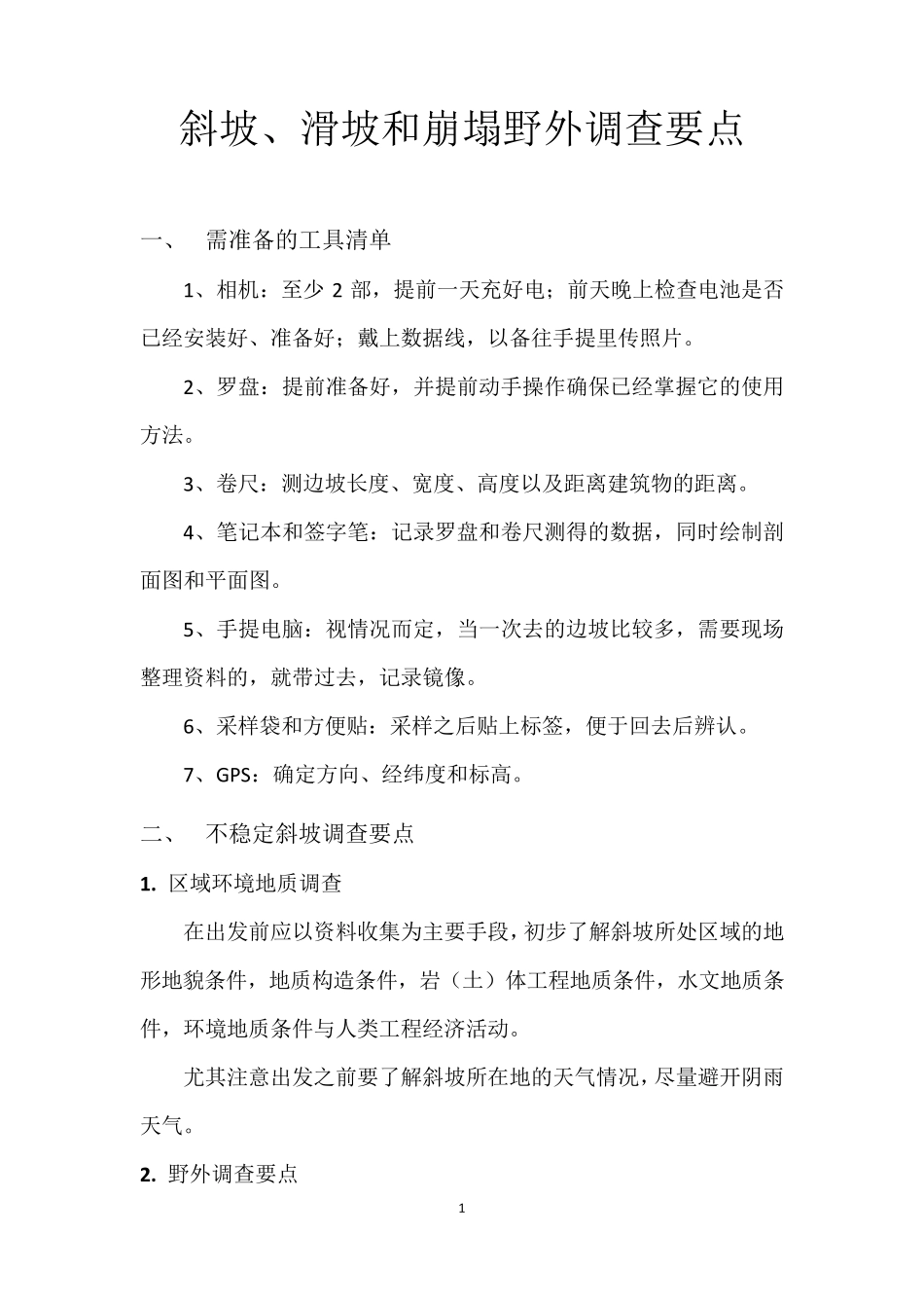 边坡出野外注意事项及调查要点_第1页