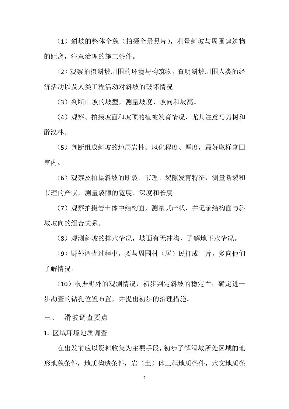 边坡出野外注意事项及调查要点_第2页